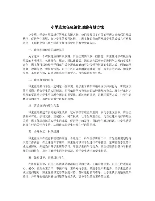 小学班主任班级管理的有效方法