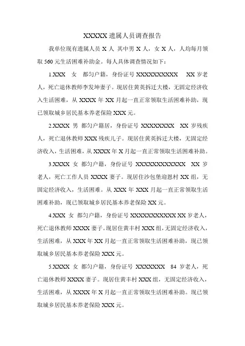 遗属人员调查报告 摸版