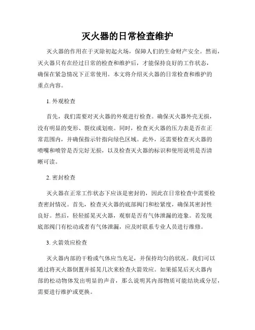 灭火器的日常检查维护