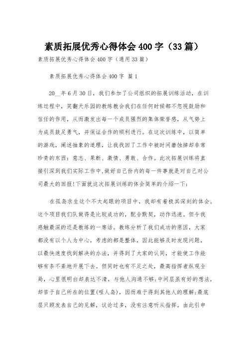 素质拓展优秀心得体会400字(33篇)