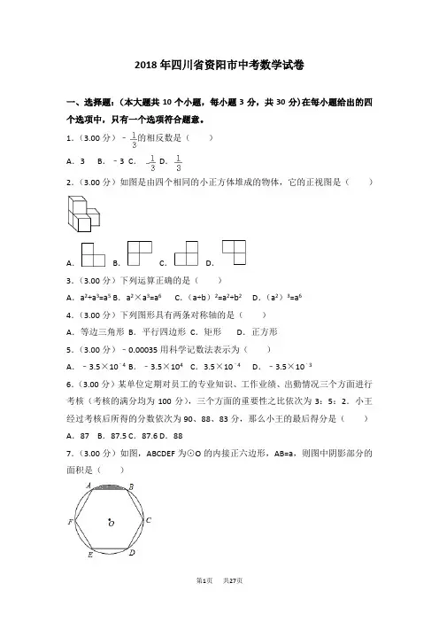 四川省资阳市2018年中考数学试卷及答案解析(Word版)