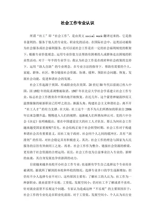 社会工作专业认识