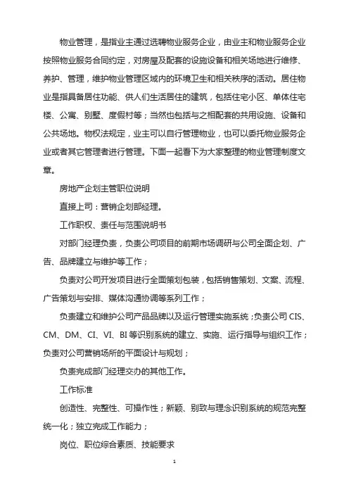 房地产企划主管职位说明