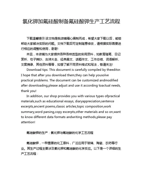 氯化钾加氟硅酸制备氟硅酸钾生产工艺流程