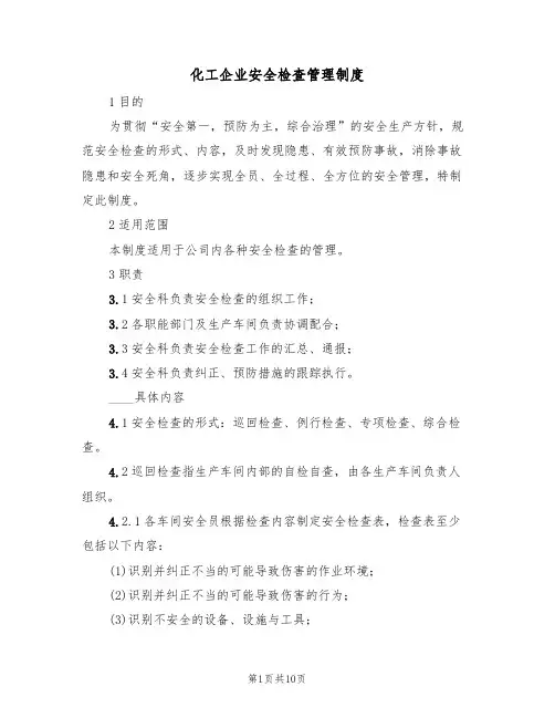 化工企业安全检查管理制度（5篇）