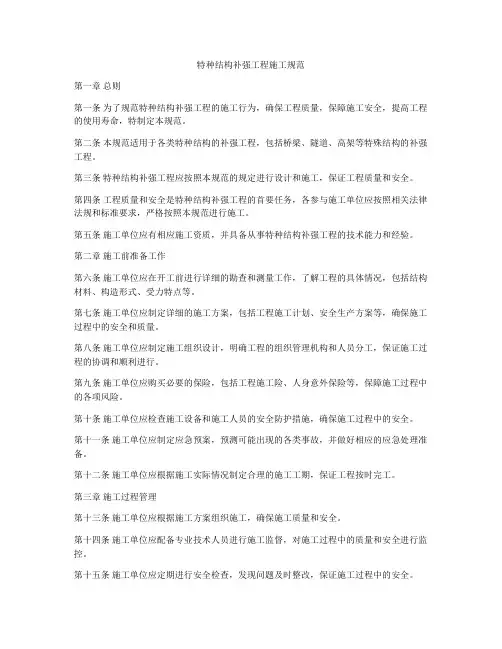 特种结构补强工程施工规范