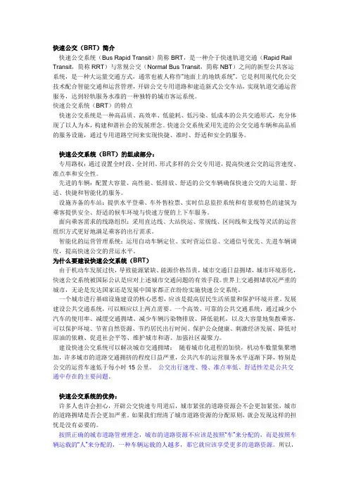 快速公交(BRT)简介