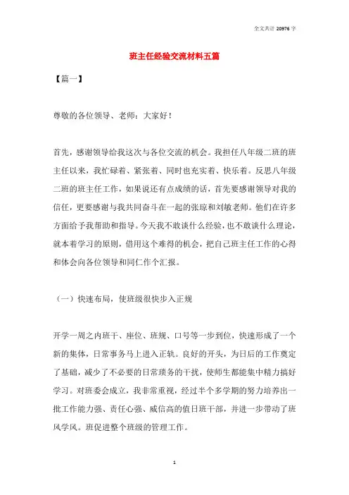 班主任经验交流材料五篇