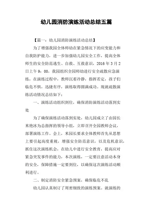 幼儿园消防演练活动总结五篇