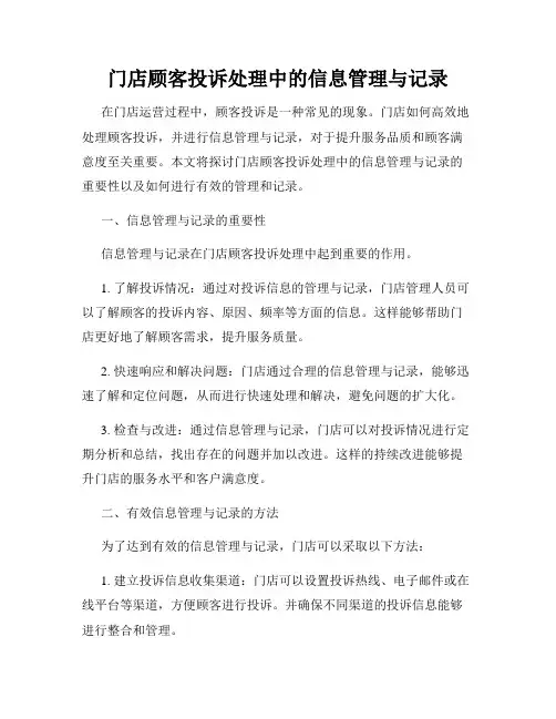 门店顾客投诉处理中的信息管理与记录