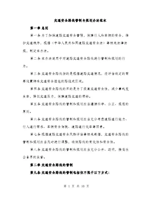 交通安全路线管制与规划办法范本