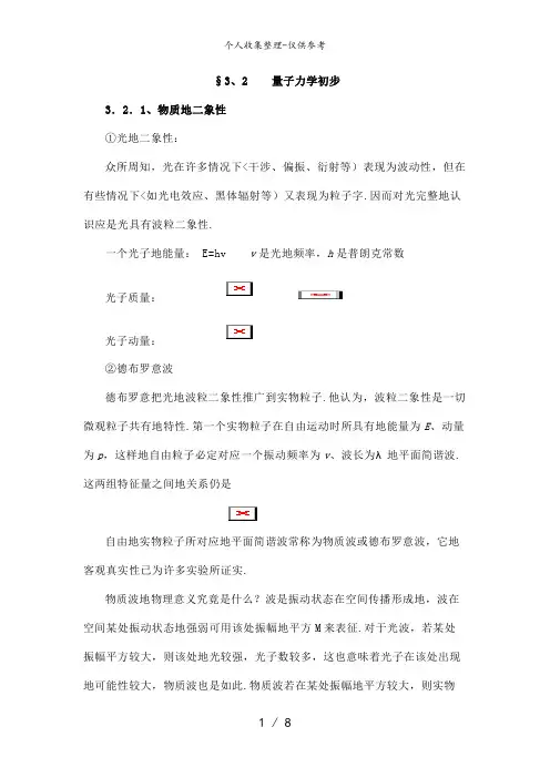 3..2量子力学初步