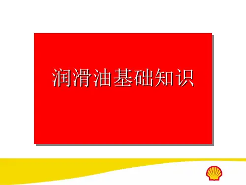 shell壳牌润滑油基础培训