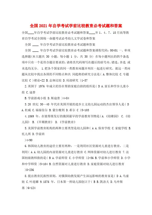 全国2021年自学考试学前比较教育必考试题和答案