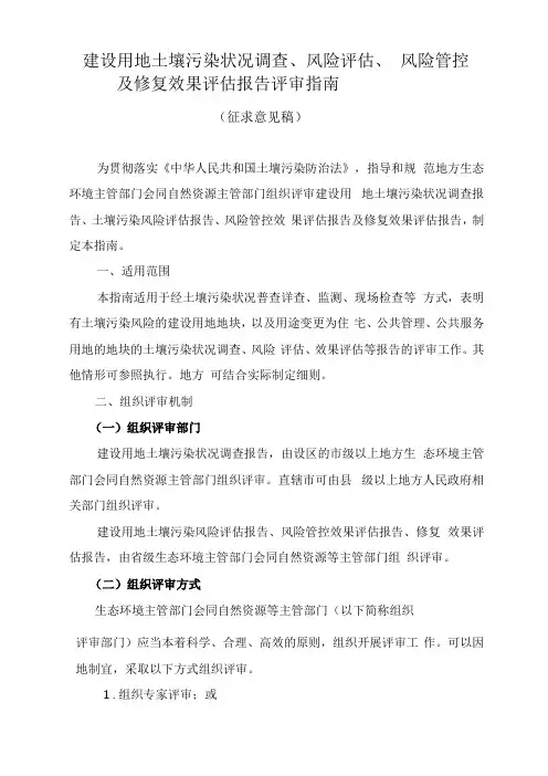 建设用地土壤污染状况调查风险评价风险管控及修复效果评价报告评审指引