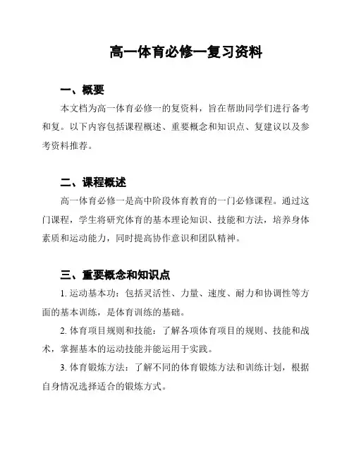 高一体育必修一复习资料