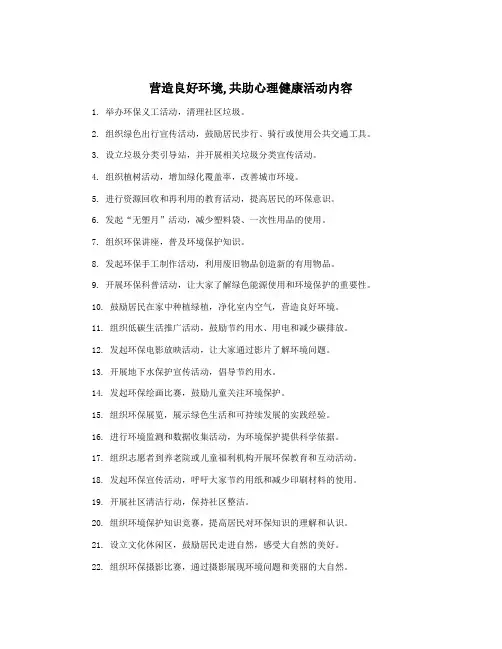 营造良好环境,共助心理健康活动内容