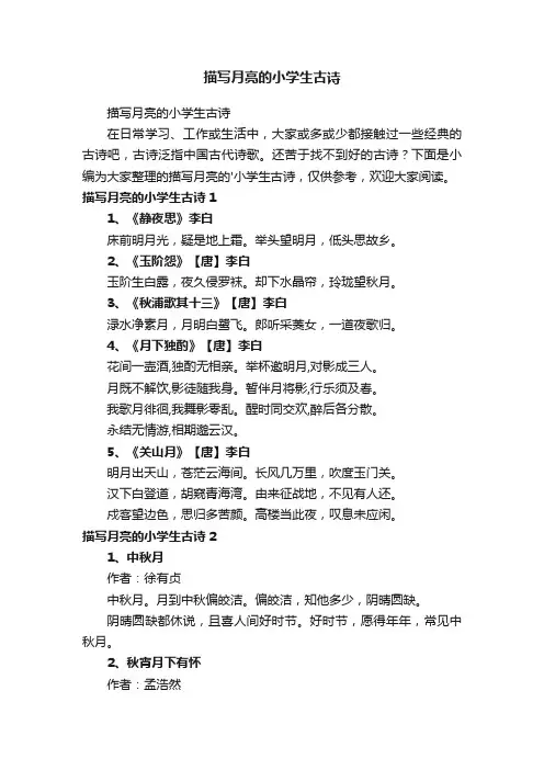 描写月亮的小学生古诗
