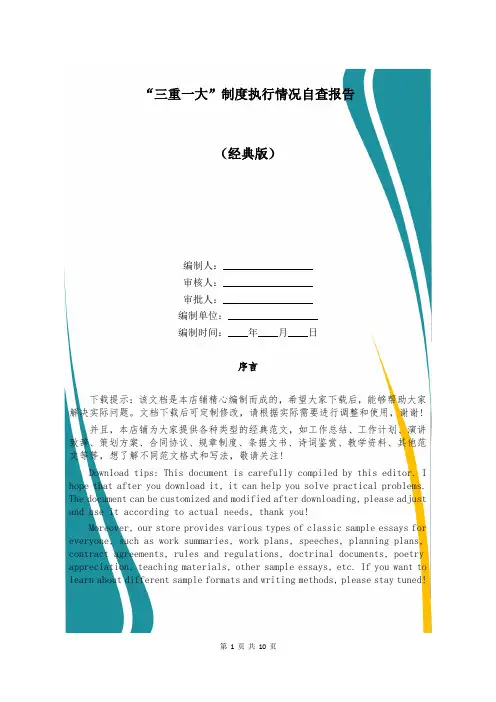 “三重一大”制度执行情况自查报告