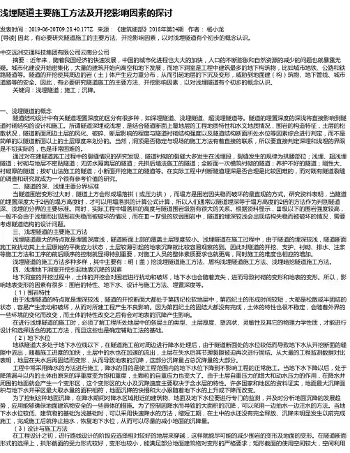 浅埋隧道主要施工方法及开挖影响因素的探讨