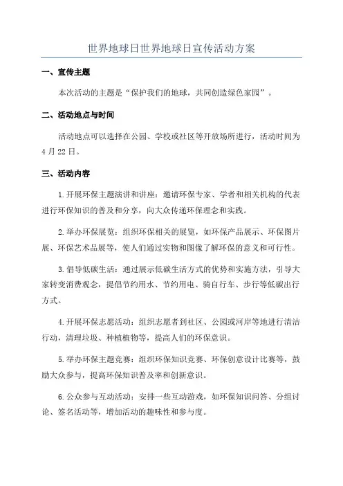 世界地球日世界地球日宣传活动方案