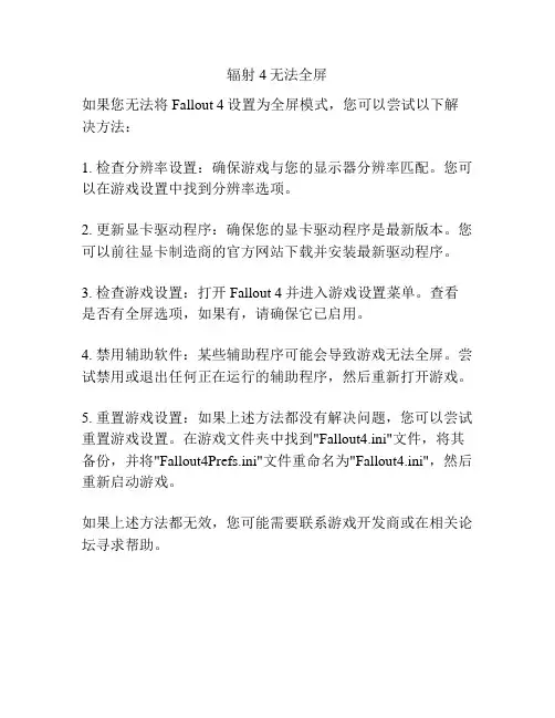 辐射4无法全屏