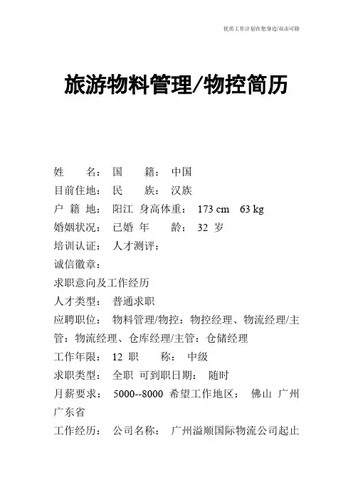 【个人简历】旅游物料管理物控简历