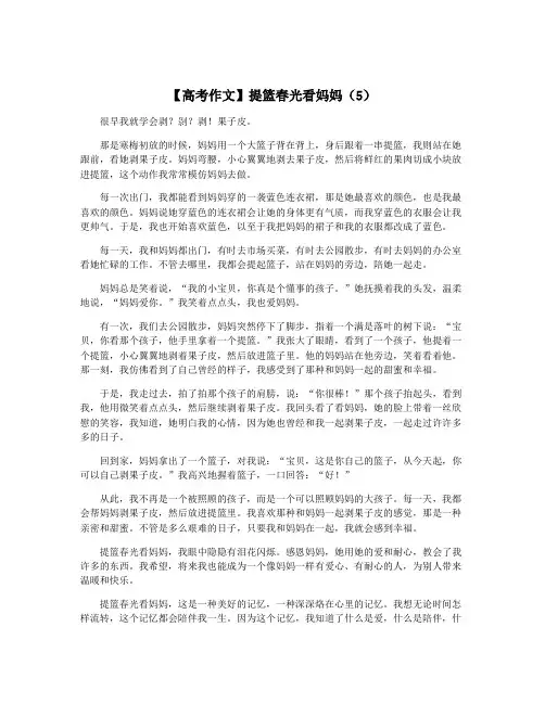 【高考作文】提篮春光看妈妈(5)