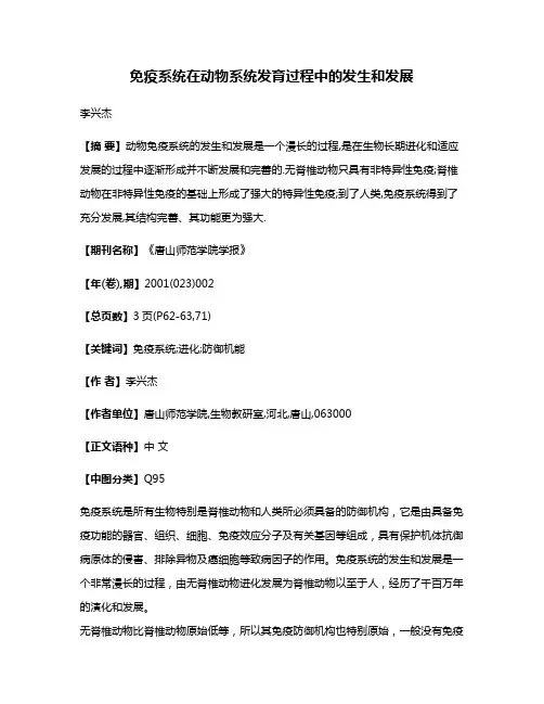 免疫系统在动物系统发育过程中的发生和发展