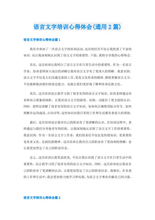 语言文字培训心得体会(通用2篇)