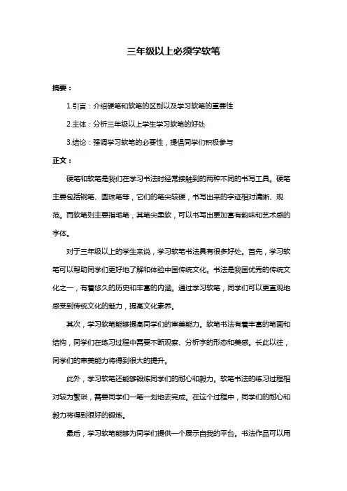 三年级以上必须学软笔