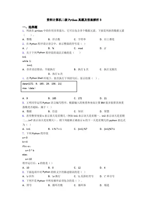 资料计算机二级Python真题及答案解析3