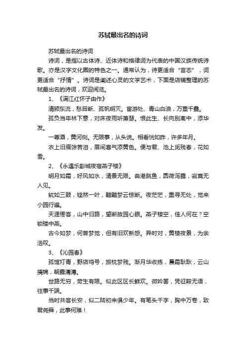苏轼最出名的诗词