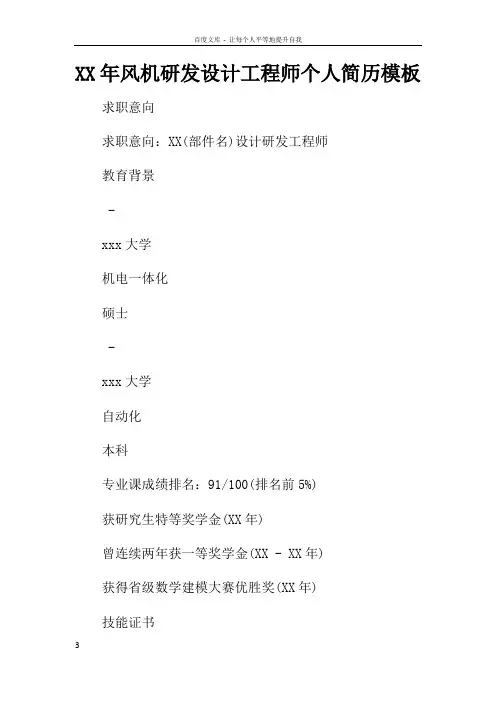 XX年风机研发设计工程师个人简历模板