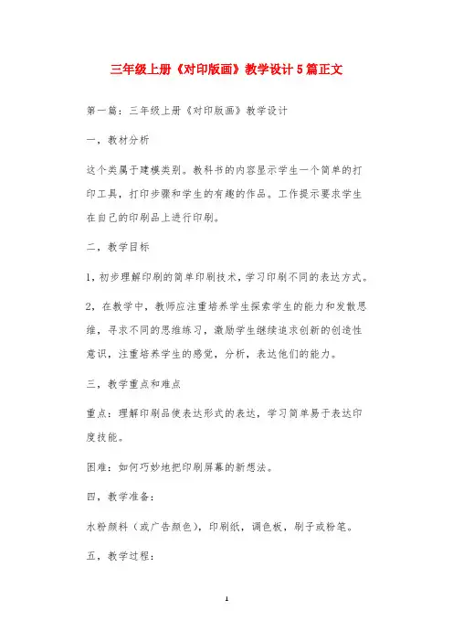 三年级上册《对印版画》教学设计5篇正文