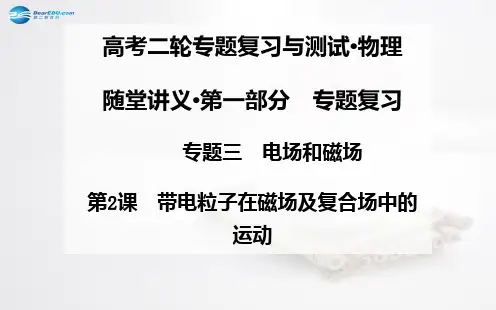 高考物理二轮专题复习 第2课 带电粒子在磁场及复合场中的运动课件