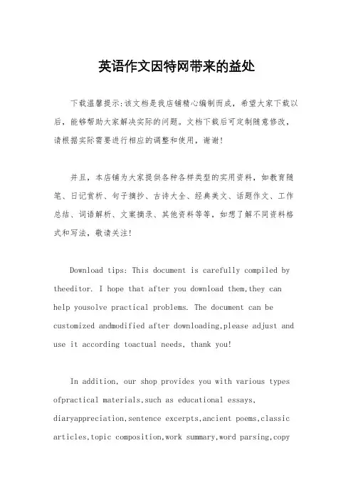 英语作文因特网带来的益处