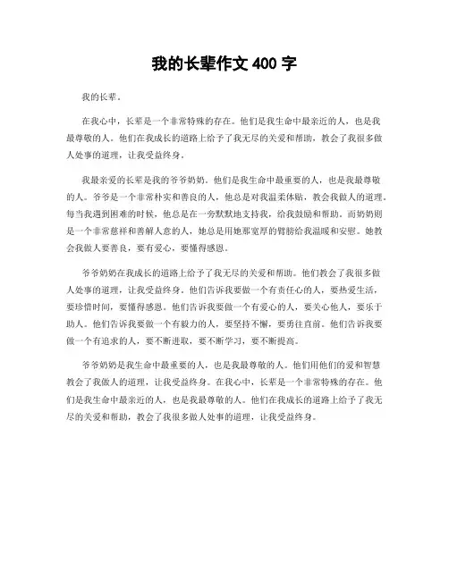 我的长辈作文400字