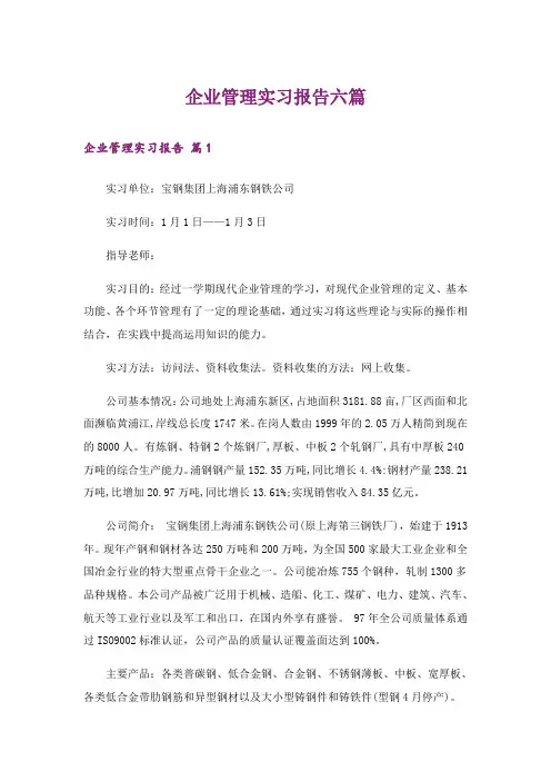 企业管理实习报告六篇