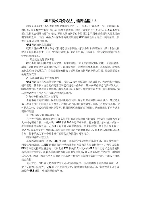GRE高效刷分方法,请看这里!!