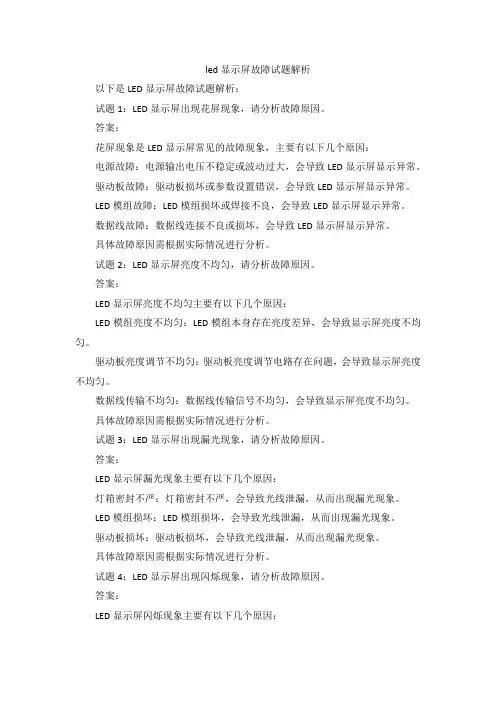 led显示屏故障试题解析