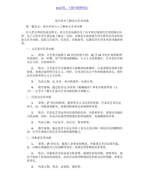 初中美术了解西方艺术风格