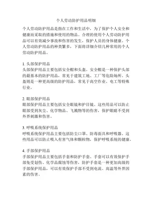 个人劳动防护用品明细