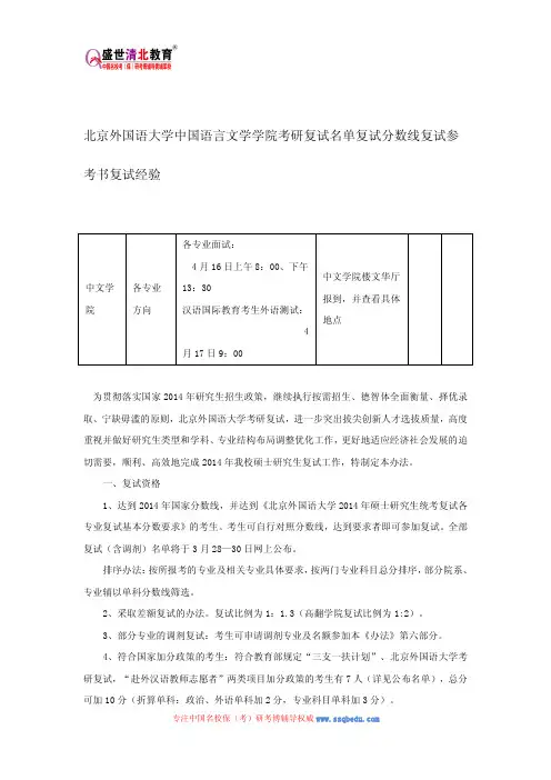 北京外国语大学中国语言文学学院考研复试名单复试分数线复试参考书复试经验
