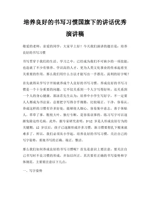 培养良好书写习惯国旗下讲话优秀演讲稿三篇
