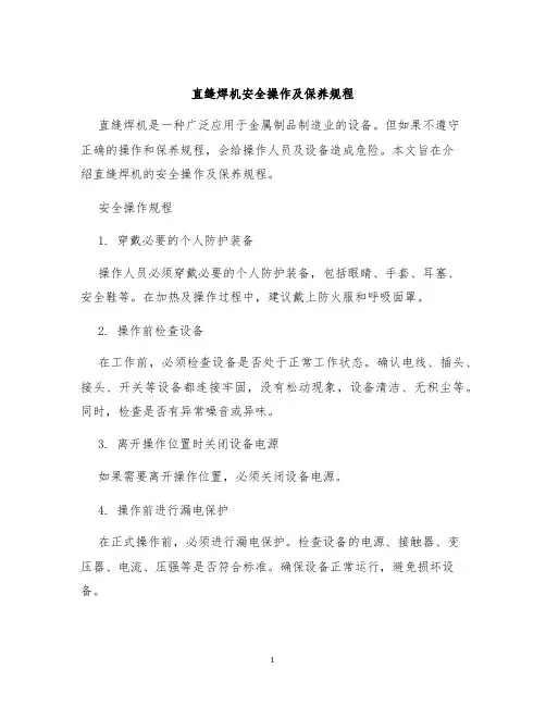 直缝焊机安全操作及保养规程