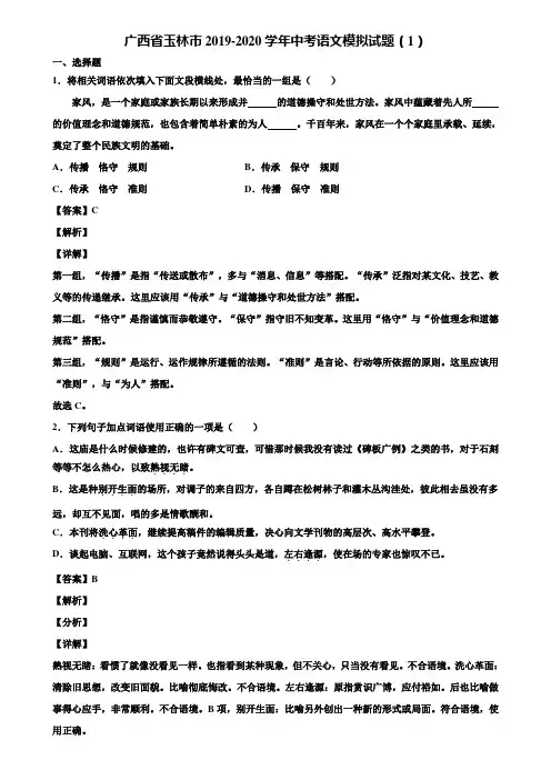 广西省玉林市2019-2020学年中考语文模拟试题(1)含解析