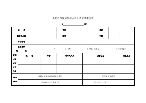 学前教育家庭经济困难儿童资助申请表