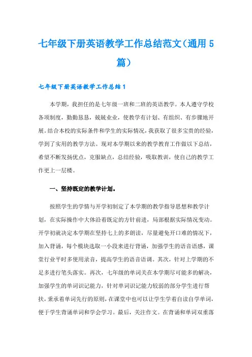 七年级下册英语教学工作总结范文(通用5篇)