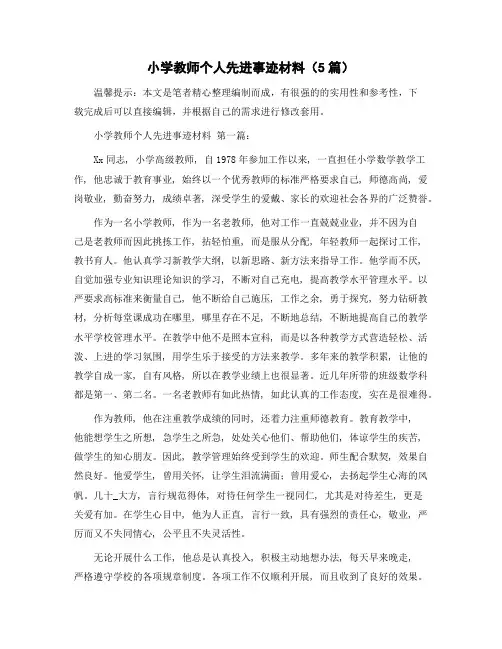 小学教师个人先进事迹材料(5篇)精选范文